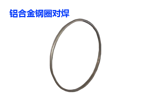 鋁合金鋼圈對(duì)焊