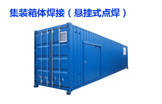 集裝箱點(diǎn)焊