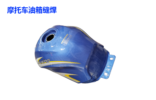 摩托車(chē)油箱縫焊工件