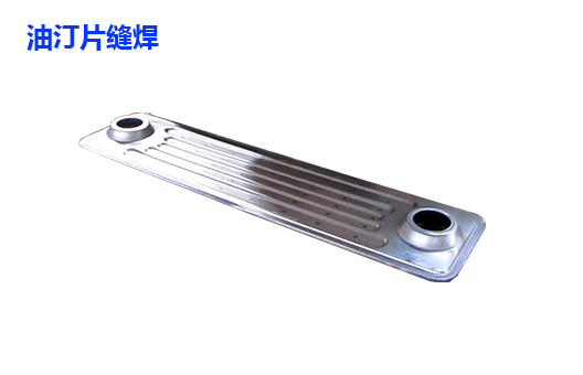 油汀片縫焊