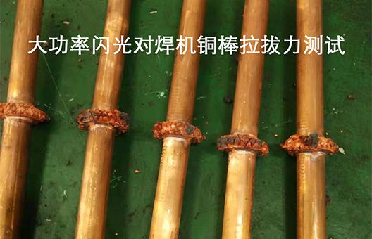大功率銅棒閃光對(duì)焊機(jī)