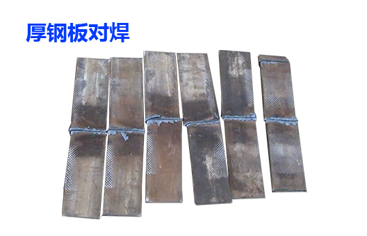 鋼板閃光對(duì)焊機(jī) 鋼板閃光對(duì)焊機(jī)