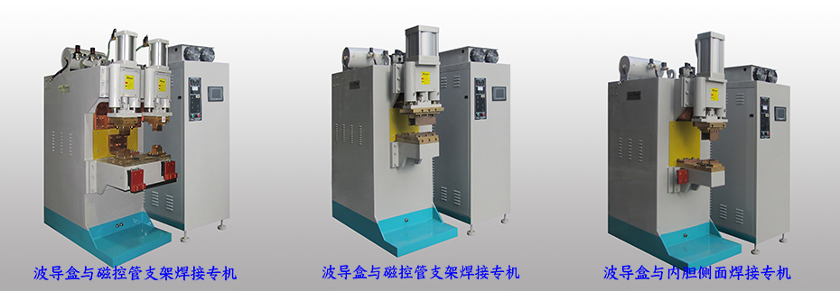 微波爐焊接專機(jī) 微波爐焊接專機(jī)