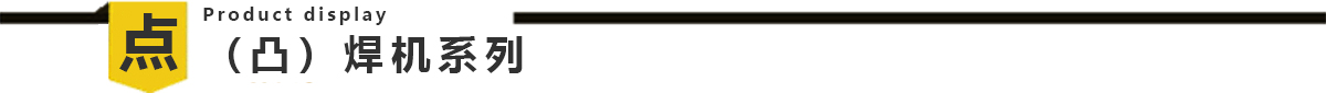 交流點(diǎn)焊機(jī) 交流點(diǎn)焊機(jī)