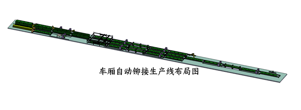 車廂自動(dòng)鉚接生產(chǎn)線 車廂自動(dòng)鉚接生產(chǎn)線