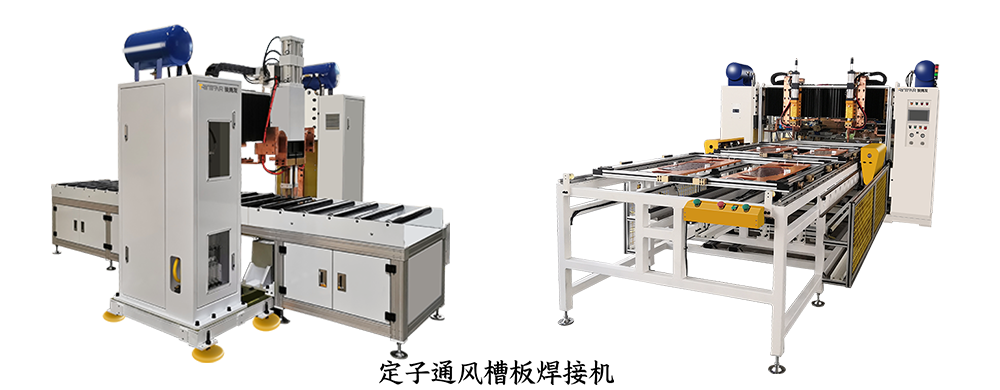定子通風槽板焊接機 定子通風槽板焊接機