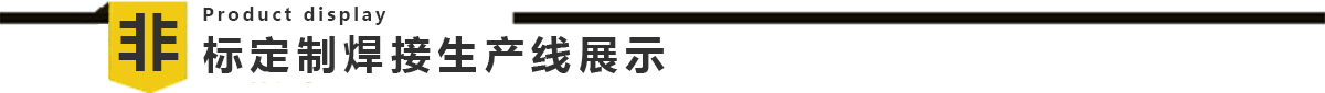 IBC 噸桶框架生產(chǎn)線 IBC 噸桶框架生產(chǎn)線